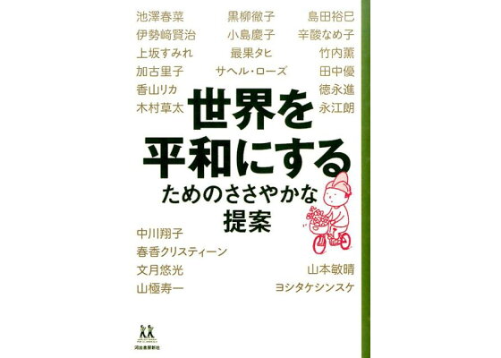 楽天ブックス 世界を平和にするためのささやかな提案 黒柳 徹子 本 楽天ブックス 世界を平和にするためのささやかな提案 黒柳 徹子 本